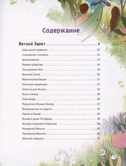 Фотография книги "Библейские истории"