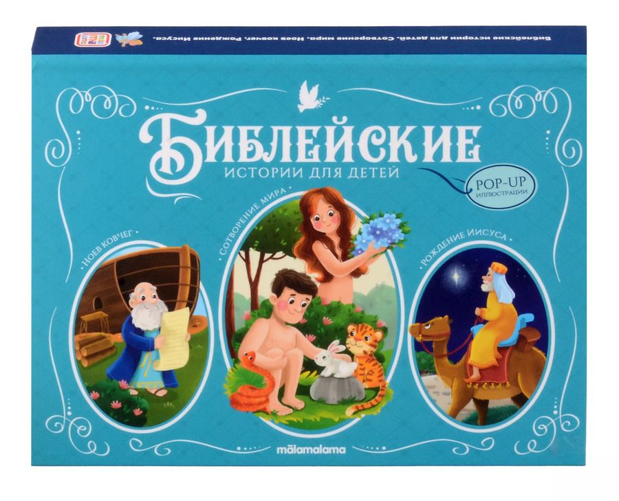 Обложка книги "Библейские истории для детей. Сотворение мира. Ноев ковчег. Рождение Иисуса. Книжка-панорамка"