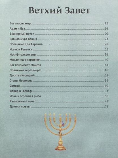 Фотография книги "Библейские истории для самых внимательных"