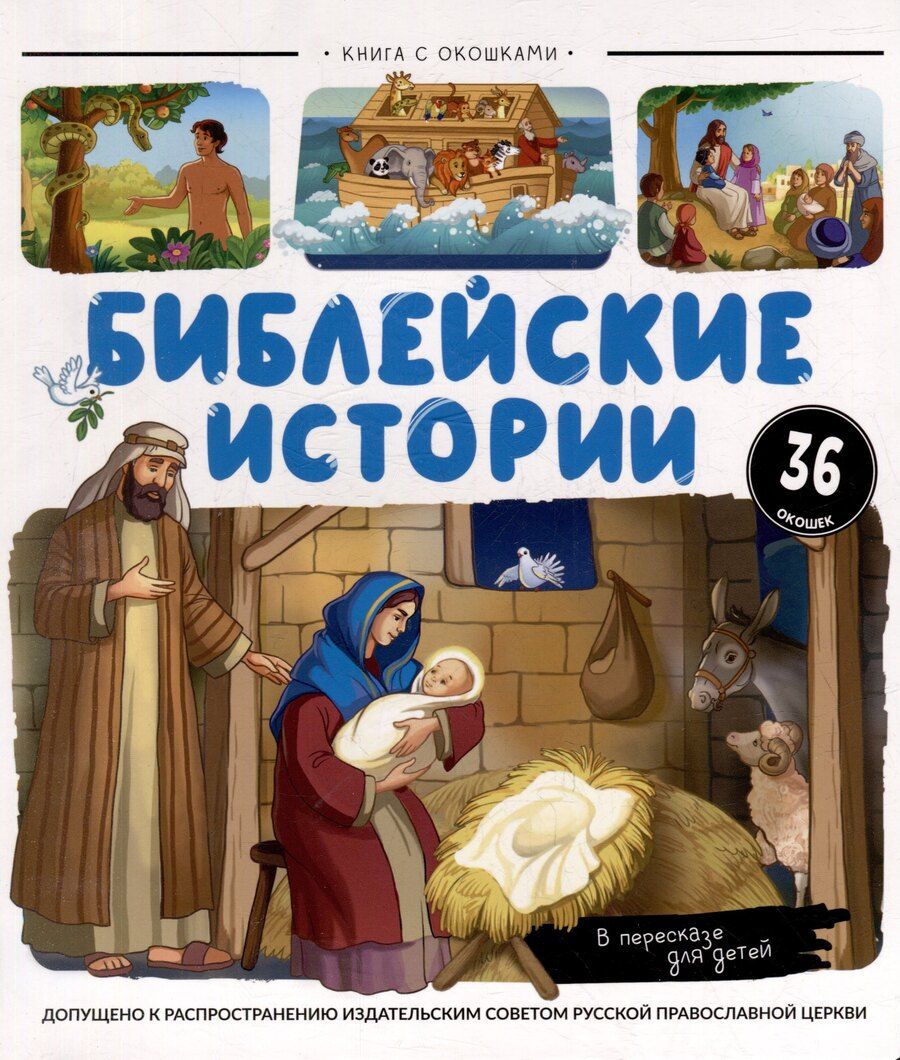 Обложка книги "Библейские истории: книжка с окошками"