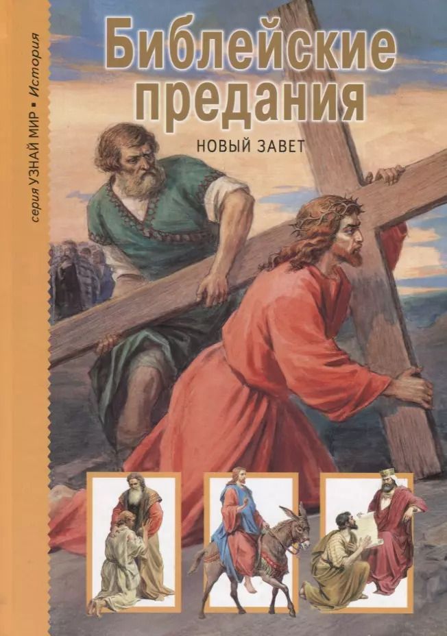 Обложка книги "Библейские предания: Новый Завет"