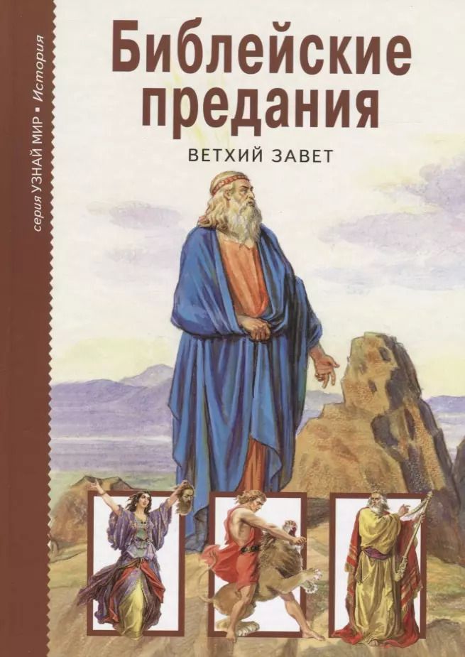 Обложка книги "Библейские предания: Ветхий Завет"