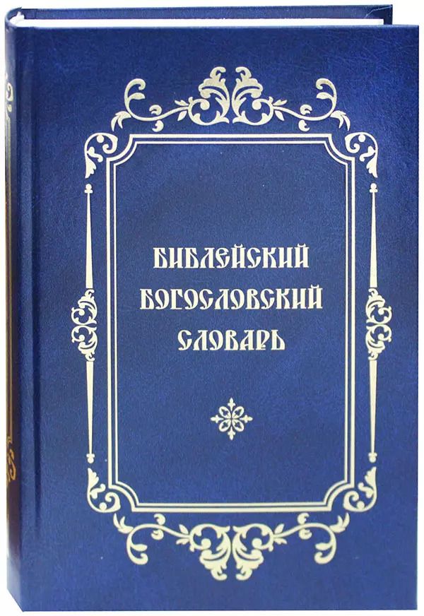Обложка книги "Библейский Богословский Словарь"