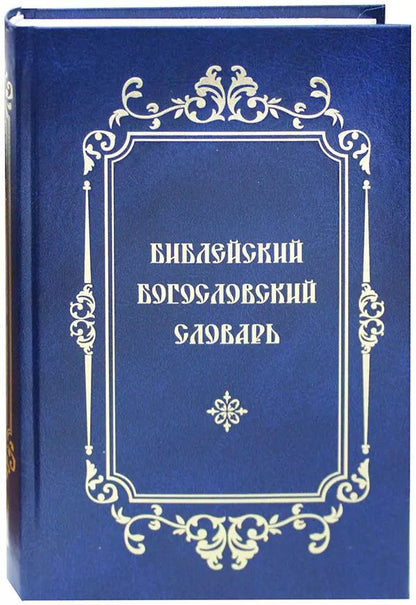 Обложка книги "Библейский Богословский Словарь"