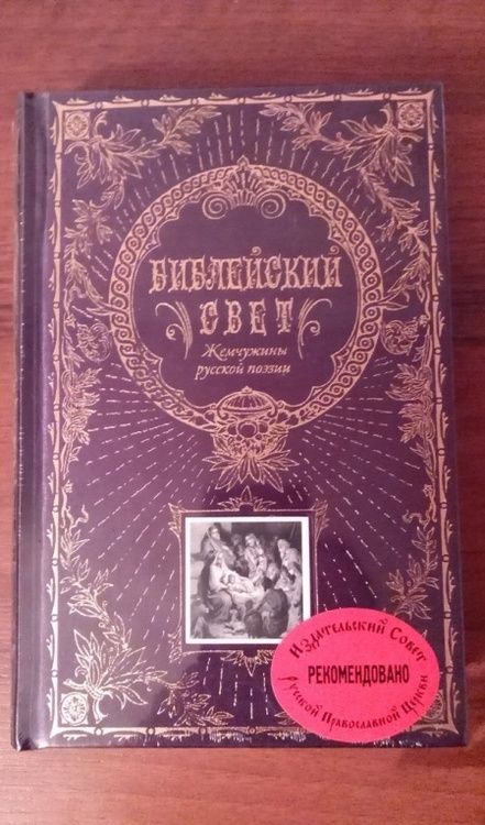 Фотография книги "Библейский свет. Жемчужины русской поэзии"