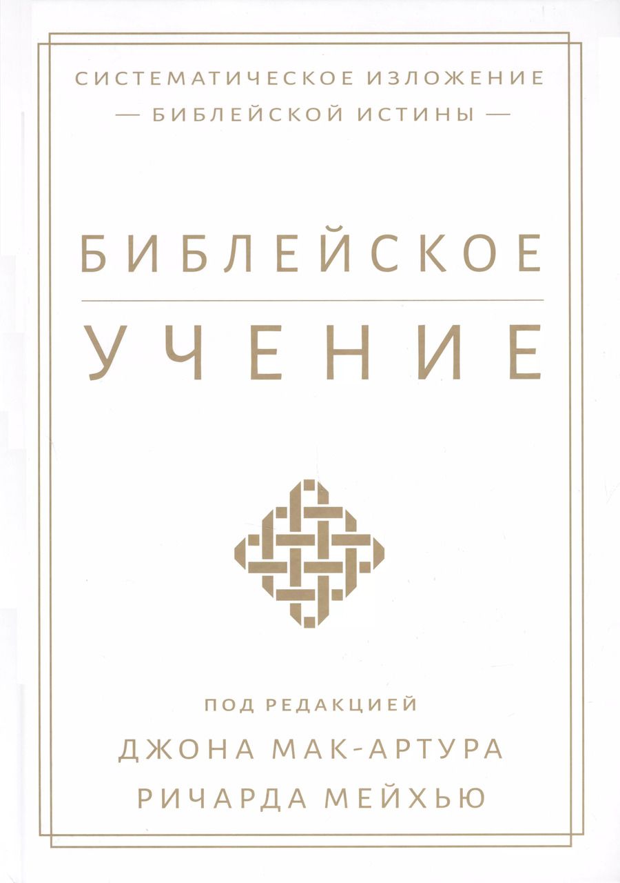 Обложка книги "Библейское учение. Систематическое изложение библейской истины"