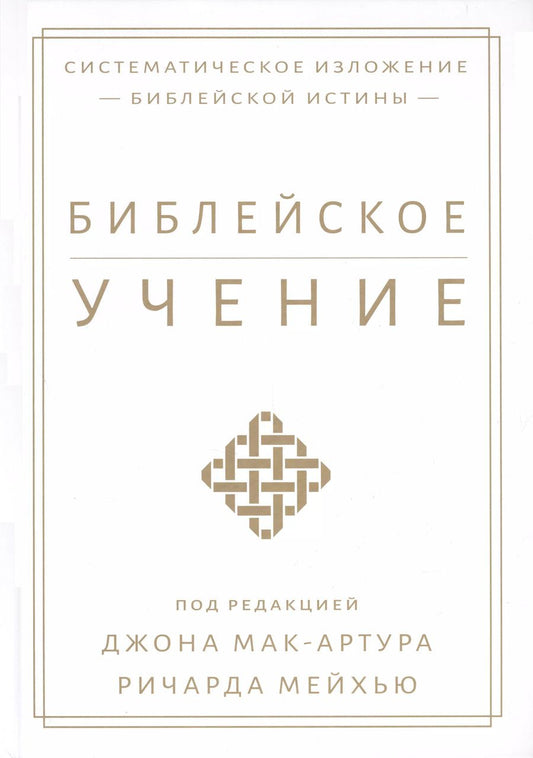 Обложка книги "Библейское учение. Систематическое изложение библейской истины"