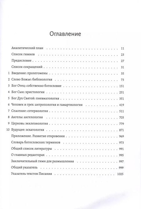 Фотография книги "Библейское учение. Систематическое изложение библейской истины"