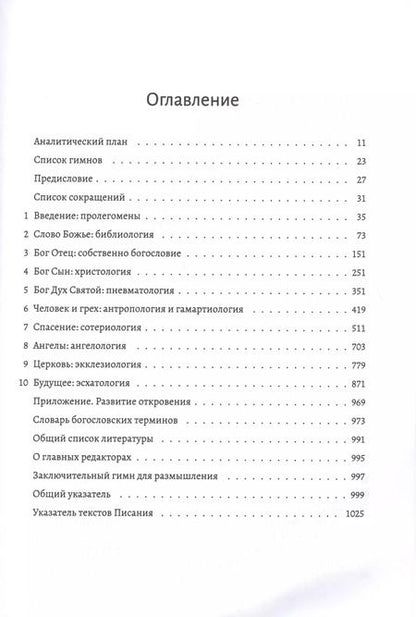 Фотография книги "Библейское учение. Систематическое изложение библейской истины"