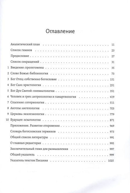 Фотография книги "Библейское учение. Систематическое изложение библейской истины"