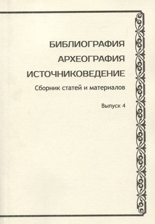 Обложка книги "Библиография. Археография. Источниковедение. Сборник статей и материалов. Выпуск 4"