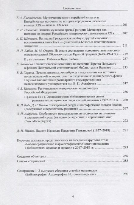 Фотография книги "Библиография. Археография. Источниковедение. Сборник статей и материалов. Выпуск 4"