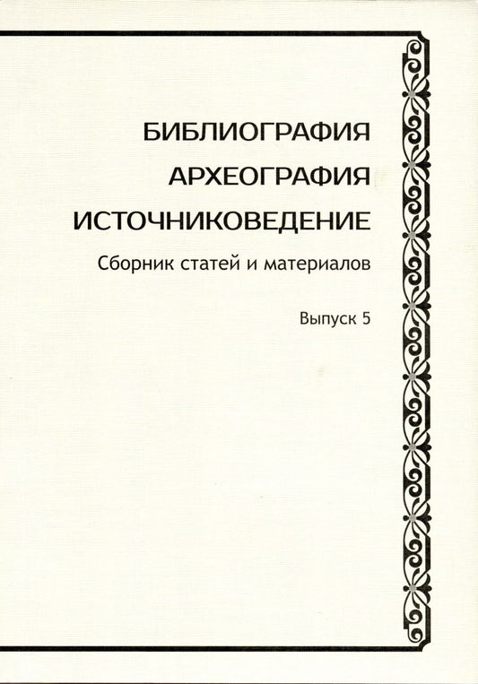 Обложка книги "Библиография. Археография. Источниковедение. Сборник статей и материалов. Выпуск 5"