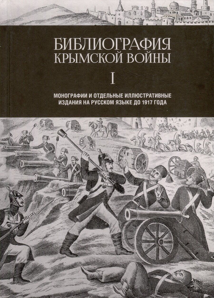 Обложка книги "Библиография Крымской войны. Монографии и отдельные иллюстративные издания на русском языке до 1917 года"