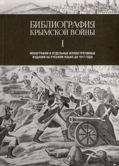 Обложка книги "Библиография Крымской войны. Монографии и отдельные иллюстративные издания на русском языке до 1917 года"