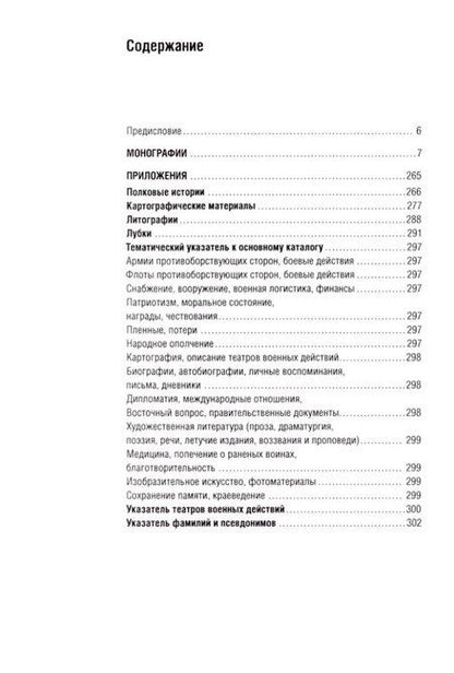Фотография книги "Библиография Крымской войны. Монографии и отдельные иллюстративные издания на русском языке до 1917 года"