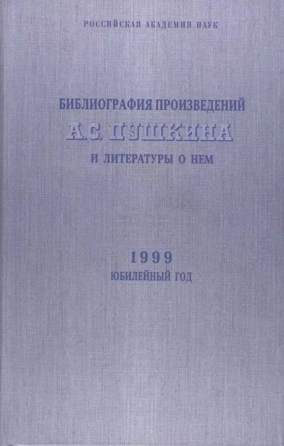 Обложка книги "Библиография произведений А.С. Пушкина и литературы о нем. 1999 Юбилейный год"