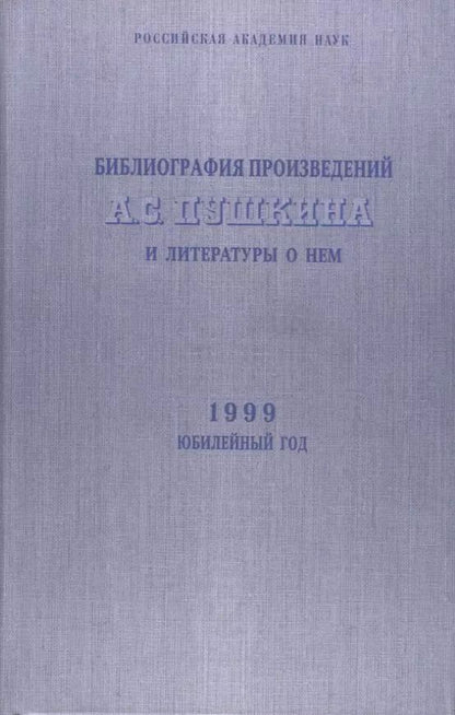 Обложка книги "Библиография произведений А.С. Пушкина и литературы о нем. 1999 Юбилейный год"