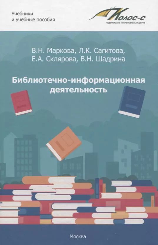 Обложка книги "Библиотечно-информационная деятельность: учебно-методическое пособие для самостоятельной работы студентов по базовым дисциплинам по направлению подготовки 51.03.06. «Библиотечно-информационная деятельность». Выпуск 1"