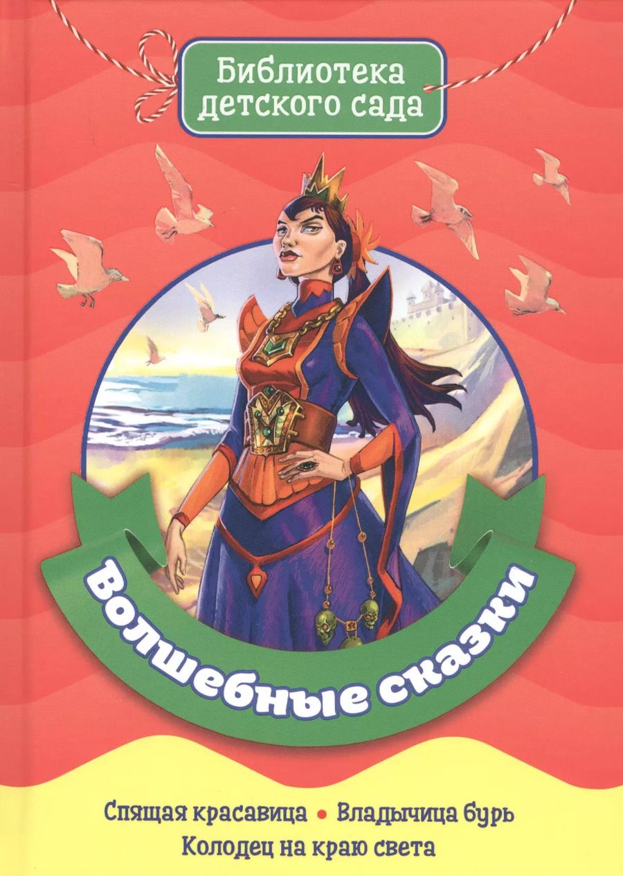 Обложка книги "БИБЛИОТЕКА ДЕТСКОГО САДА. ВОЛШЕБНЫЕ СКАЗКИ"