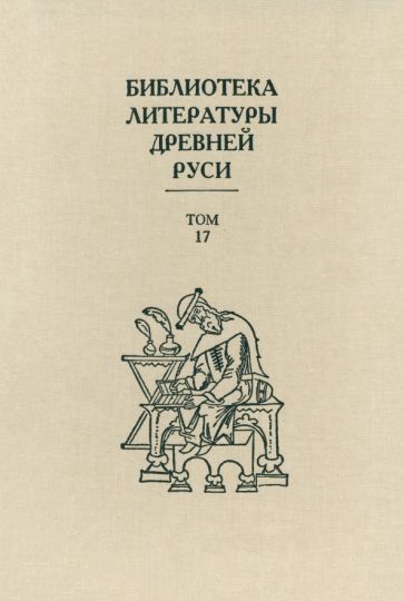 Обложка книги "Библиотека литературы Древней Руси. Том 17. XVII век"