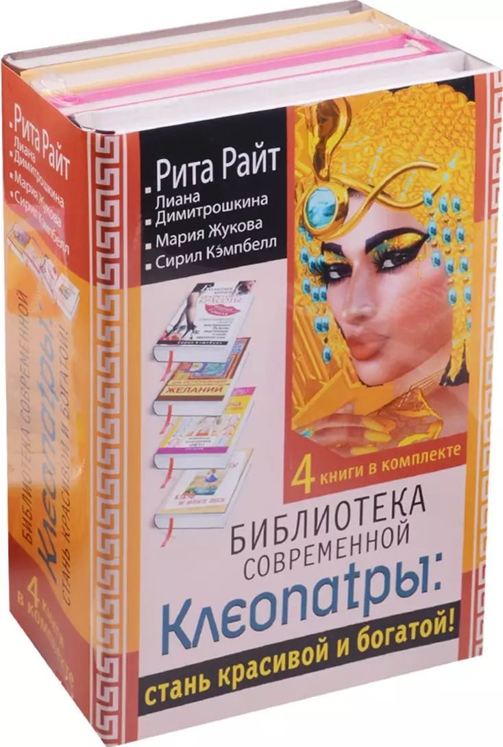 Обложка книги "Библиотека современной Клеопатры: стань красивой и богатой!"