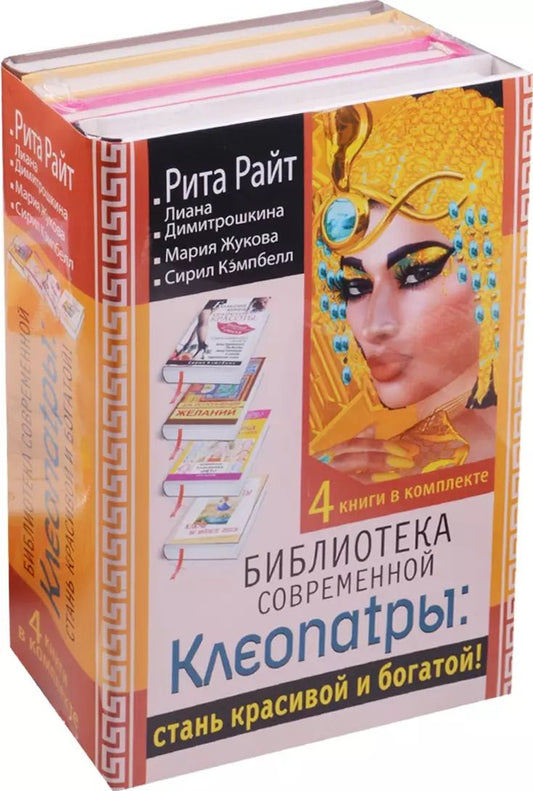 Обложка книги "Библиотека современной Клеопатры: стань красивой и богатой!"