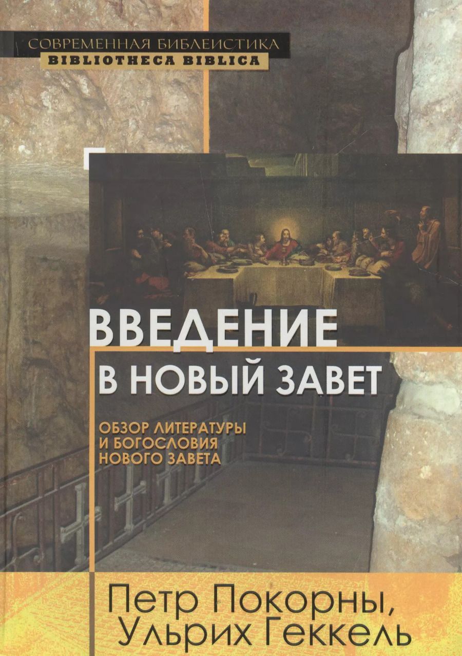 Обложка книги "Введение в Новый Завет Обзор литературы и богословия Нового Завета (СБ/Bibliotheca Biblica) Покорны"