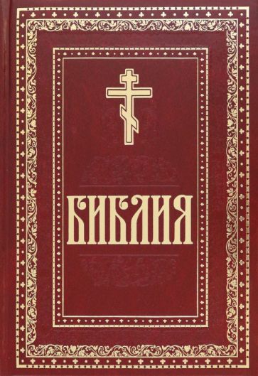 Обложка книги "Библия. Книги Священного Писания Ветхого и Нового"