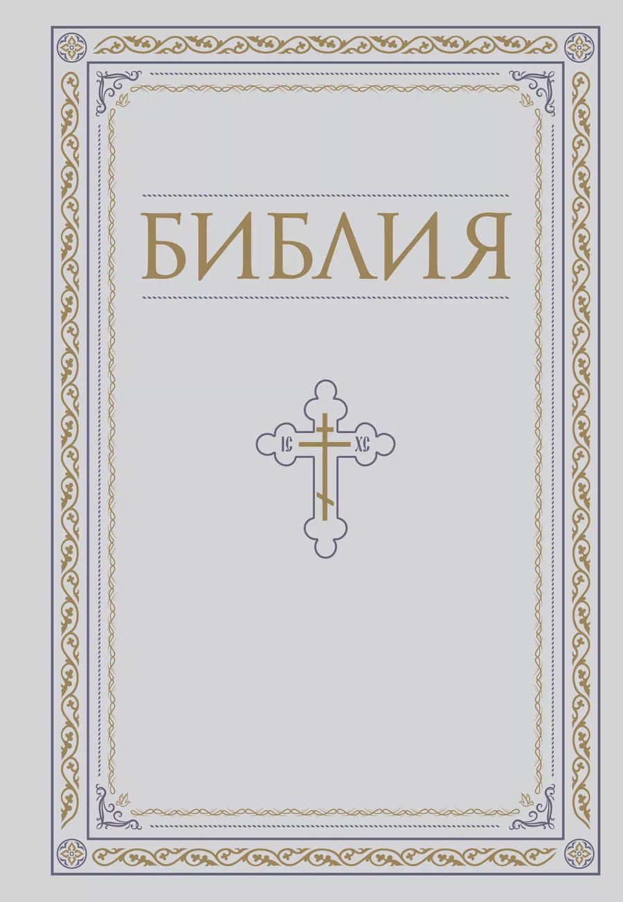Обложка книги "Библия. Книги Священного Писания Ветхого и Нового Завета. РПЦ. Полное издание с неканоническими книгами. Белая."