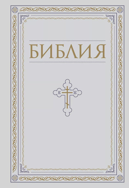 Обложка книги "Библия. Книги Священного Писания Ветхого и Нового Завета. РПЦ. Полное издание с неканоническими книгами. Белая."