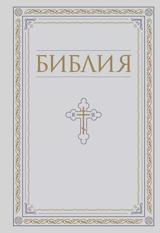 Обложка книги "Библия. Книги Священного Писания Ветхого и Нового Завета. РПЦ. Полное издание с неканоническими книгами. Белая."