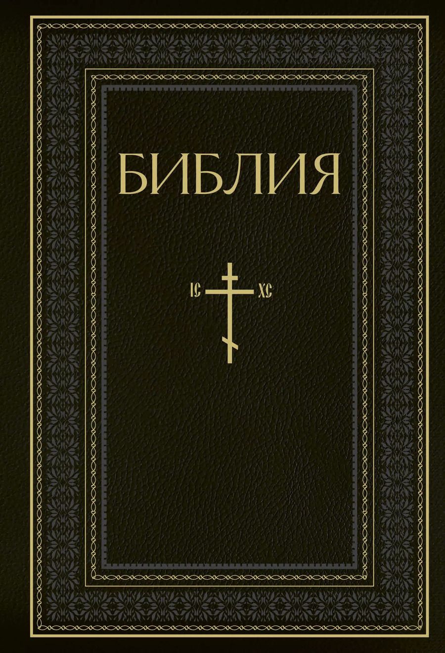 Обложка книги "Библия. Книги Священного Писания Ветхого и Нового Завета. РПЦ. Полное издание с неканоническими книгами. Черная"