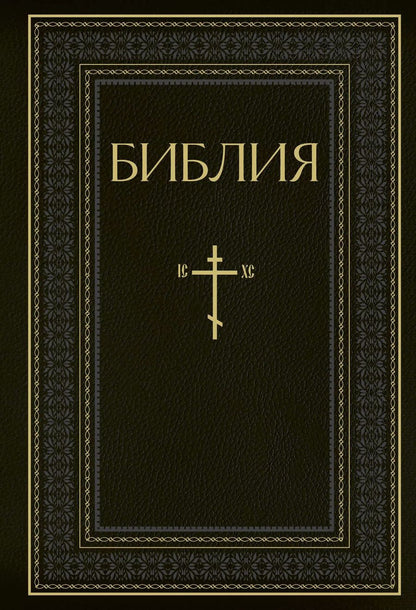 Обложка книги "Библия. Книги Священного Писания Ветхого и Нового Завета. РПЦ. Полное издание с неканоническими книгами. Черная"