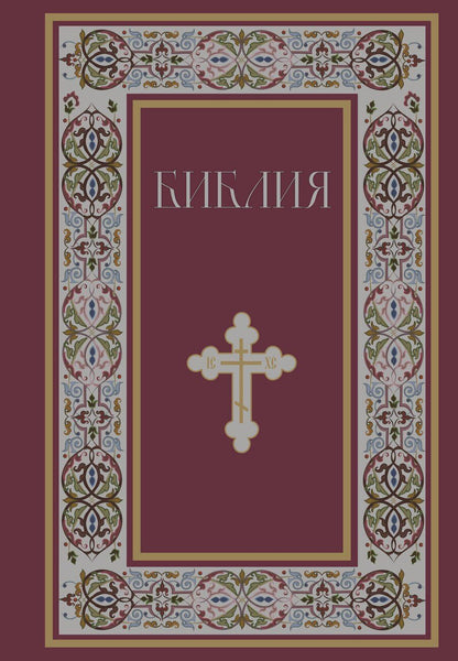 Обложка книги "Библия. Книги Священного Писания Ветхого и Нового Завета. РПЦ. Полное издание с неканоническими книгами. (Красная)"