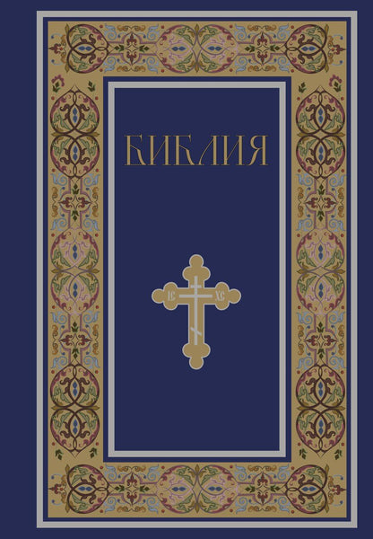 Обложка книги "Библия. Книги Священного Писания Ветхого и Нового Завета. РПЦ. Полное издание с неканоническими книгами. (Синяя)"