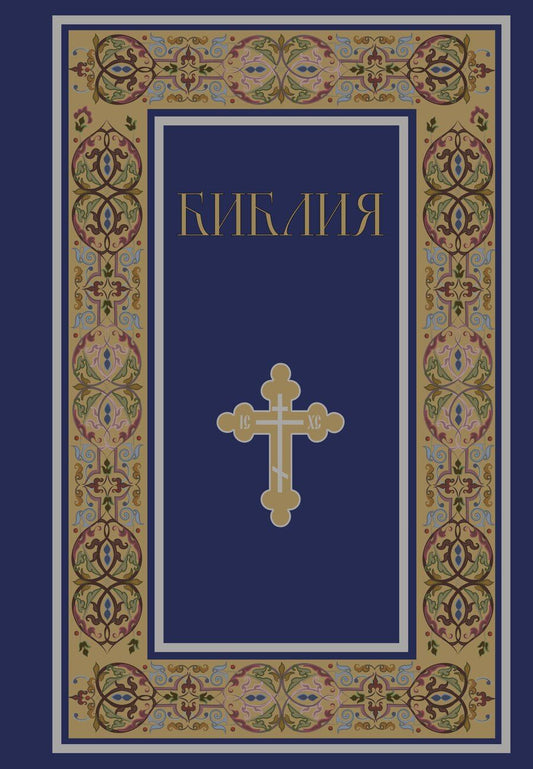 Обложка книги "Библия. Книги Священного Писания Ветхого и Нового Завета. РПЦ. Полное издание с неканоническими книгами. (Синяя)"