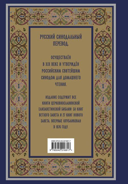 Фотография книги "Библия. Книги Священного Писания Ветхого и Нового Завета. РПЦ. Полное издание с неканоническими книгами. (Синяя)"