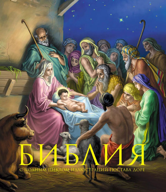 Обложка книги "Библия. Книги Священного Писания Ветхого и Нового Завета. С полным циклом иллюстраций Гюстава Доре, впервые в мире воспроизведенных в цвете"