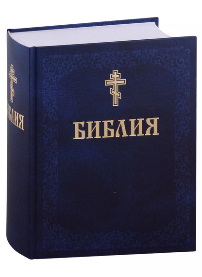 Обложка книги "Библия. Книги Священного писания Ветхого и Нового завета"