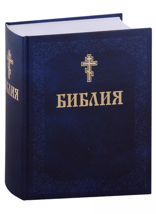 Обложка книги "Библия. Книги Священного писания Ветхого и Нового завета"