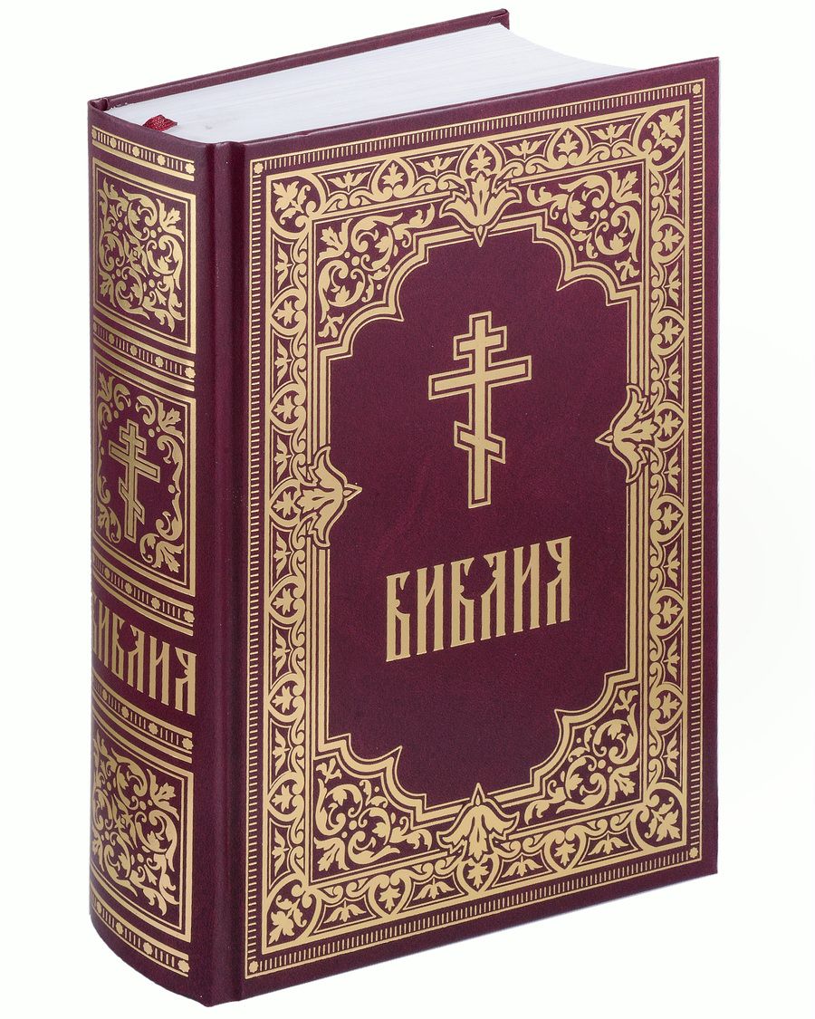 Обложка книги "Библия. Книги Священного Писания Ветхого и Нового Завета"