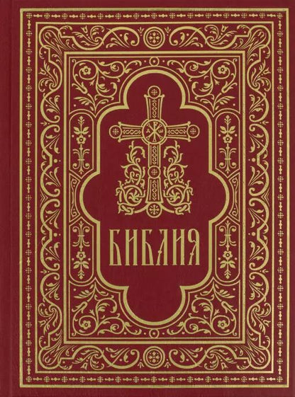 Обложка книги "Библия. Книги Священного Писания Ветхого и Нового Завета"