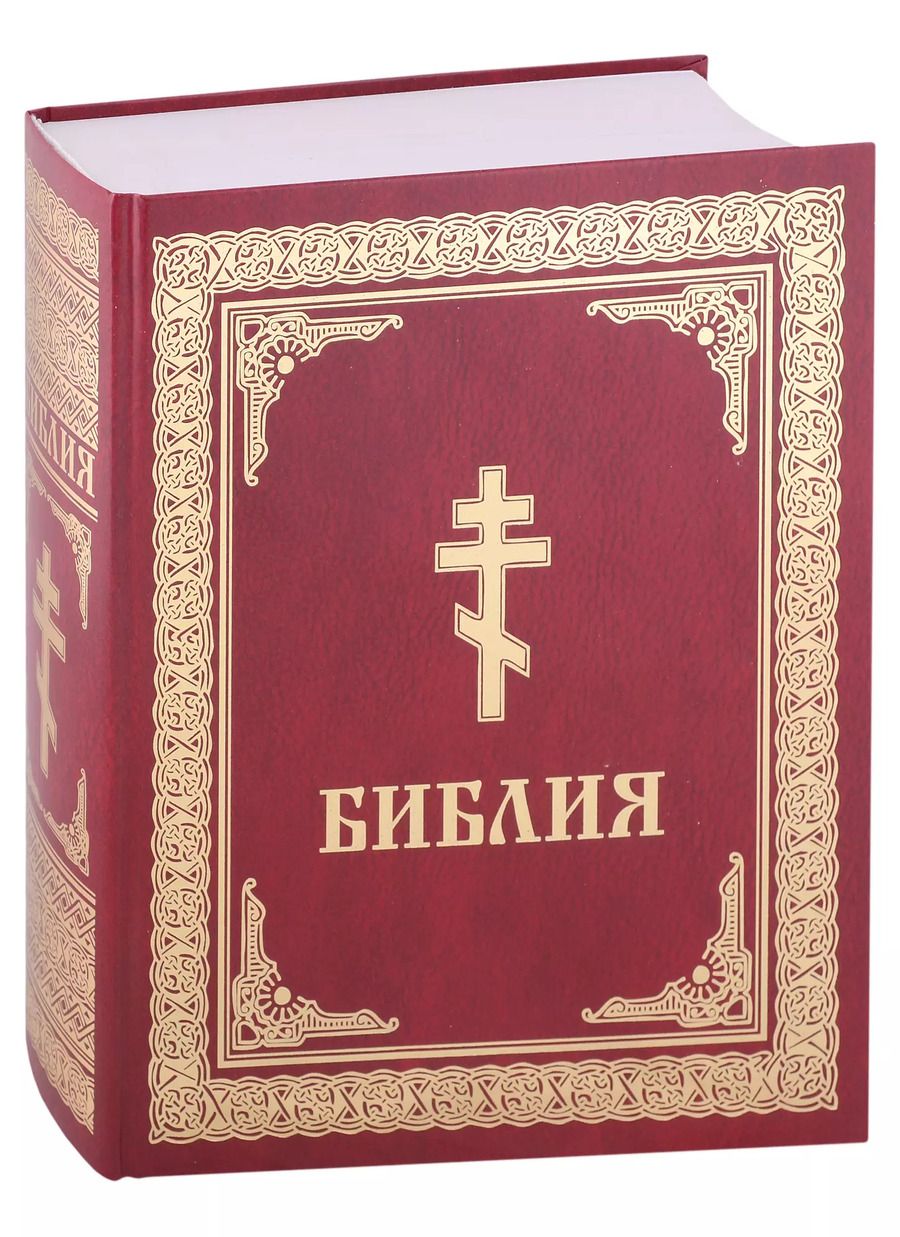 Обложка книги "Библия. Книги Священного Писания Ветхого и Нового Завета"
