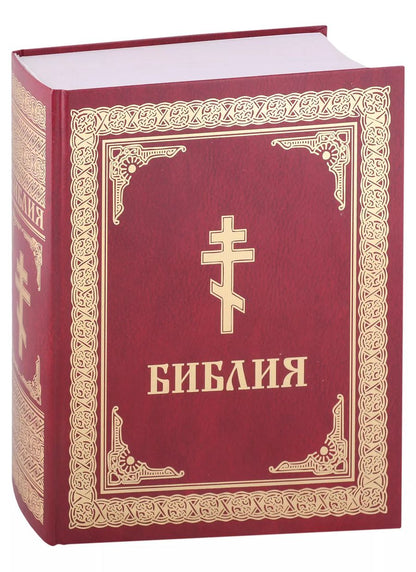 Обложка книги "Библия. Книги Священного Писания Ветхого и Нового Завета"