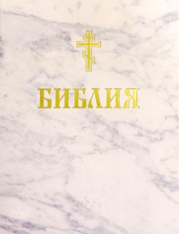 Обложка книги "Библия. Книги Священного Писания Ветхого и Нового Завета"