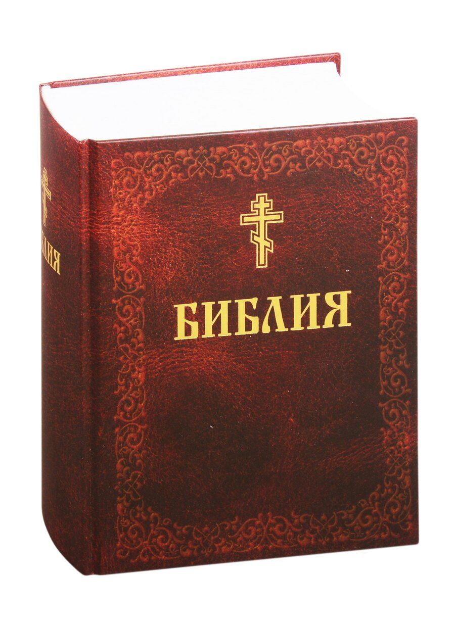 Обложка книги "Библия. Книги Священного Писания Ветхого и Нового Завета"