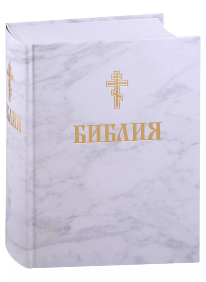 Обложка книги "Библия. Книги Священного писания Ветхого и Нового завета"