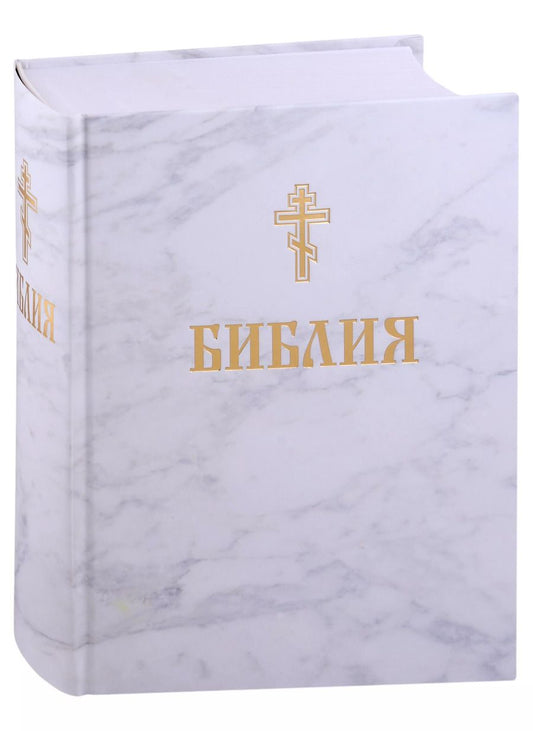 Обложка книги "Библия. Книги Священного писания Ветхого и Нового завета"