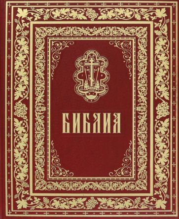 Обложка книги "Библия. Книги Священного Писания Ветхого и Нового Завета"